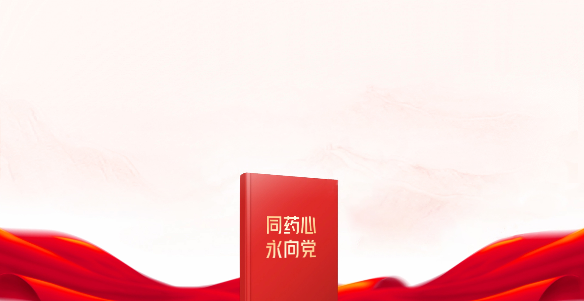 人生就是博官网心  永向党